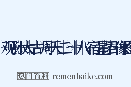 观孙太古周天二十八宿星君像图是什么意思的图片